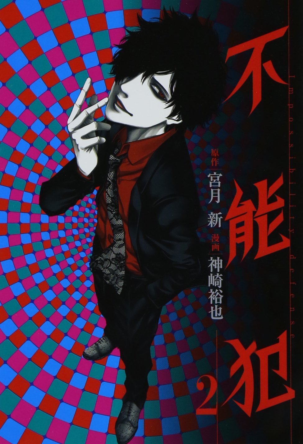 不能犯 2