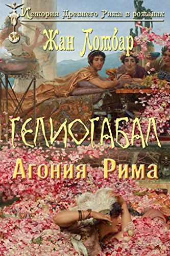 Гелиогабал: Агония Рима (История Древнего Рима в романах) by Жан Ломбар ...
