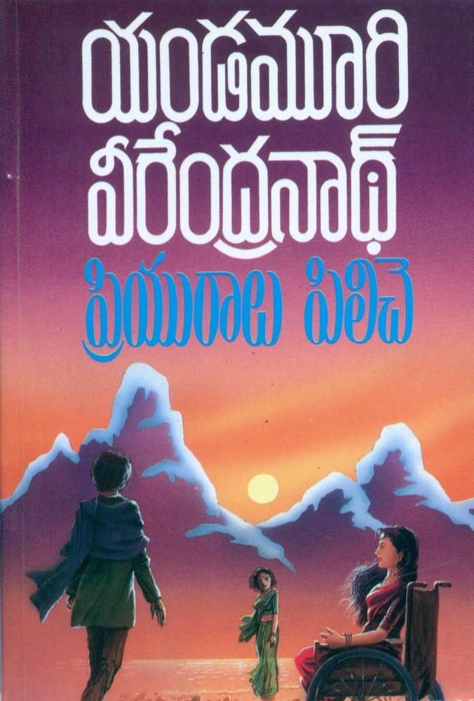 ప్రియురాలు పిలిచె [Priyuralu Piliche]