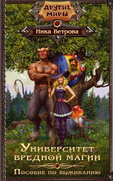 Пособие По Выживанию (Университет Вредной Магии, #1) By Ника.