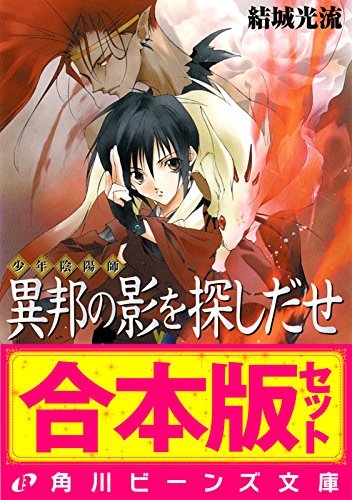 合本版 少年陰陽師１ 窮奇編 風音編 天狐編ほか 合本版 少年陰陽師 角川ビーンズ文庫 By 結城光流 Goodreads