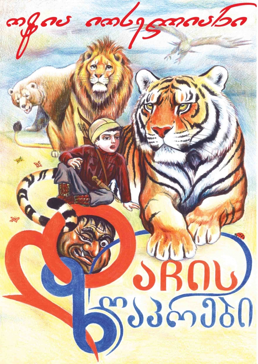 დაჩის ზღაპრები book cover