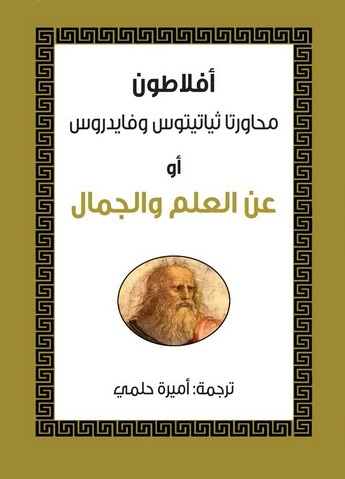 محاورتا ثياتيتوس وفايدروس أو عن العلم والجمال book cover