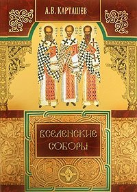 Вселенские соборы by А.В. Карташев | Goodreads