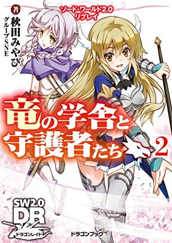 ソード・ワールド2.0リプレイ 竜の学舎と守護者たち2 (富士見