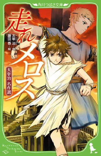 走れメロス [Hashire Melos] book cover