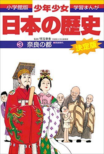 学習まんが 少年少女日本の歴史3 奈良の都 ―奈良時代― (Japanese 