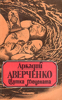 Шутка мецената book cover