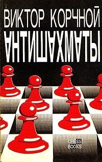 Антишахматы by Виктор Корчной | Goodreads