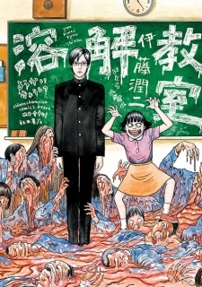 伊藤潤二 恐怖マンガcollection 溶解教室 うずまき 溶解教室 [Youkai Kyoushitsu] by Junji Ito | Goodreads