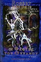 Οι φλόγες του ουρανού, Α' Τόμος book cover