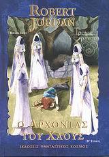 Ο άρχοντας του χάους, Τόμος Β' book cover