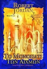 Το μονοπάτι των αιχμών, Τόμος Β' book cover