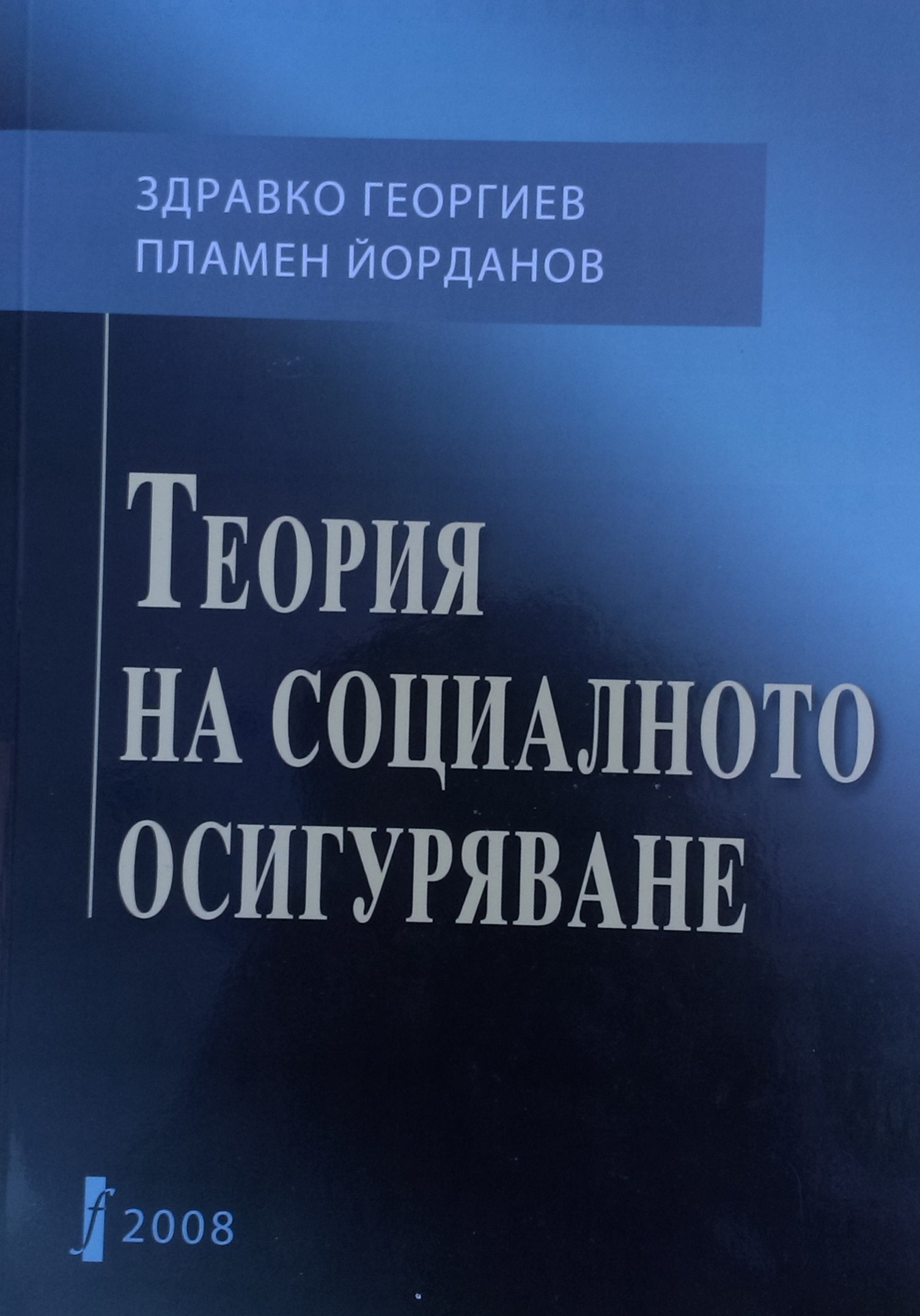 Теория на социалното осигуряване by Здравко Георгиев | Goodreads