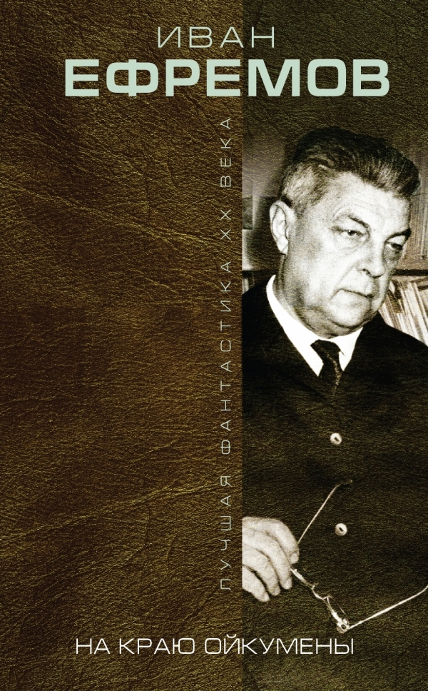 На краю Ойкумены book cover