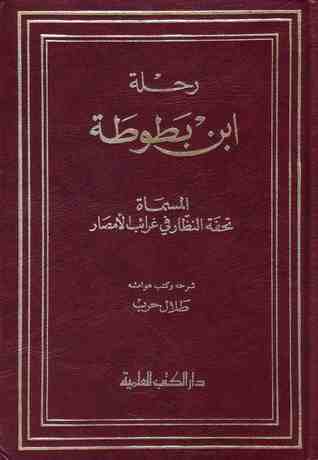 رحلة ابن بطوطة