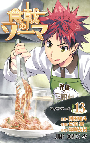 食戟のソーマ 13 [Shokugeki no Souma 13]