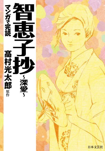 マンガで読む名作 智恵子抄 By 高村光太郎 Goodreads