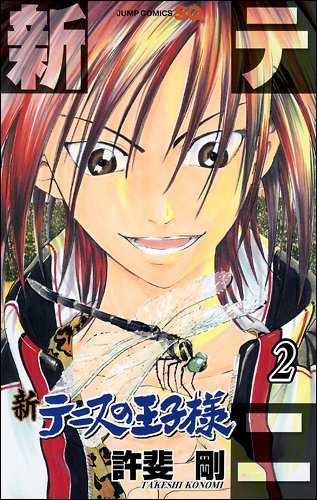 新テニスの王子様 [Shin Tennis no Ōjisama] book cover 2