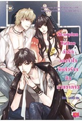 Scorpion Tattoo ล่ารักจองจำใจยัยตัวร้ายกับนายซาตาน book cover