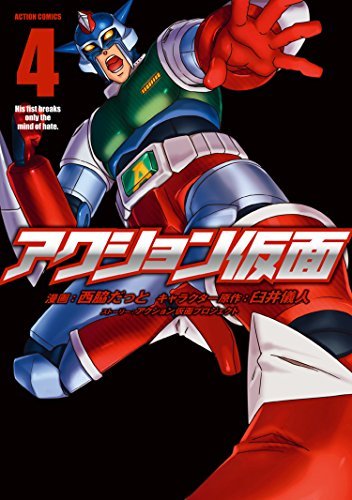 アクション仮面 4 by Datto Nishiwaki | Goodreads