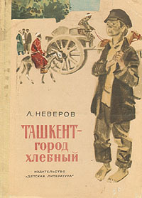 Ташкент - город хлебный by Alexander Neverov | Goodreads