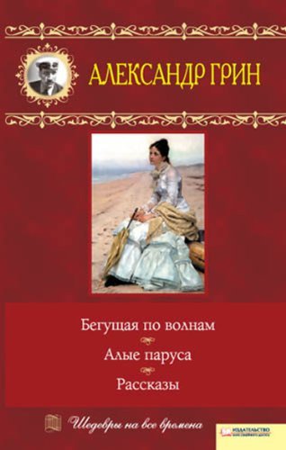 Бегущая по волнам. Алые паруса. Рассказы book cover