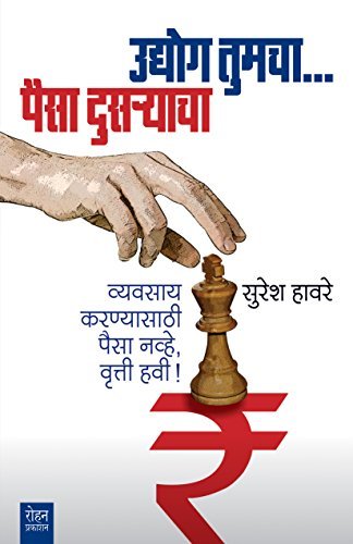 Udyog TumchaPaisa Dusryacha; Vyavasay Karanyasathi Paise Navhe Kruti Havi !