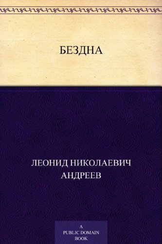 Бездна book cover