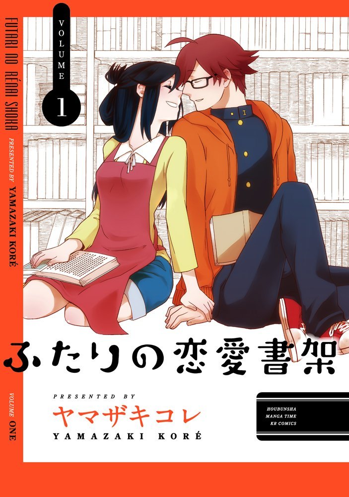 ふたりの恋愛書架 [Futari no Renai Shoka] book cover 1