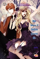 Sin Story I วัยร้ายวุ่นวายรัก book cover