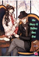 Sin Story II วัยร้อนซ่อนร้าย book cover
