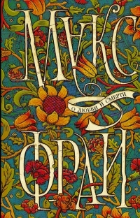 О любви и смерти book cover
