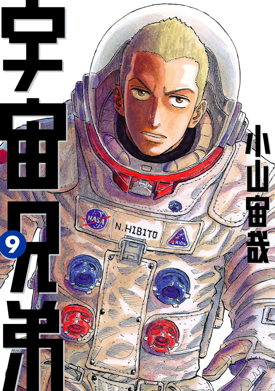 宇宙兄弟 9 [Uchuu Kyoudai 9]