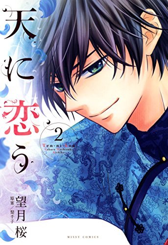 天に恋う 2 By 望月桜 梨千子 Goodreads