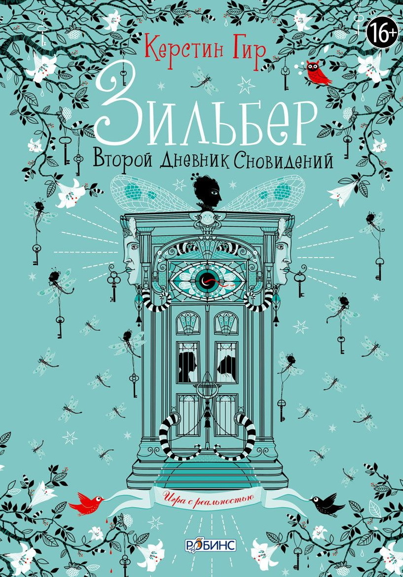 Зильбер. Второй дневник сновидений (Silber, 2) by Kerstin Gier | Goodreads