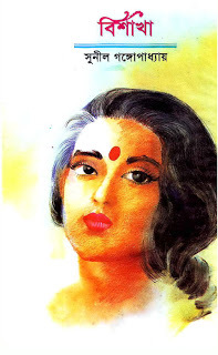 বিশাখা book cover