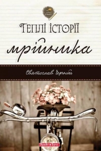 Теплі історії мрійника book cover