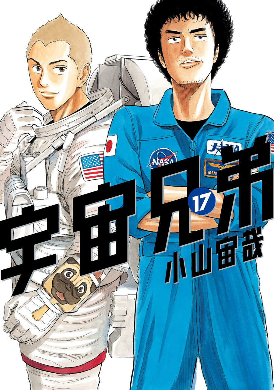宇宙兄弟 17 Uchuu Kyoudai 17 Space Brothers 17 By Chuya Koyama Goodreads 宇宙兄弟 17 Uchuu Kyoudai 17 Space Brothers 17 By Chuya Koyama Goodreads