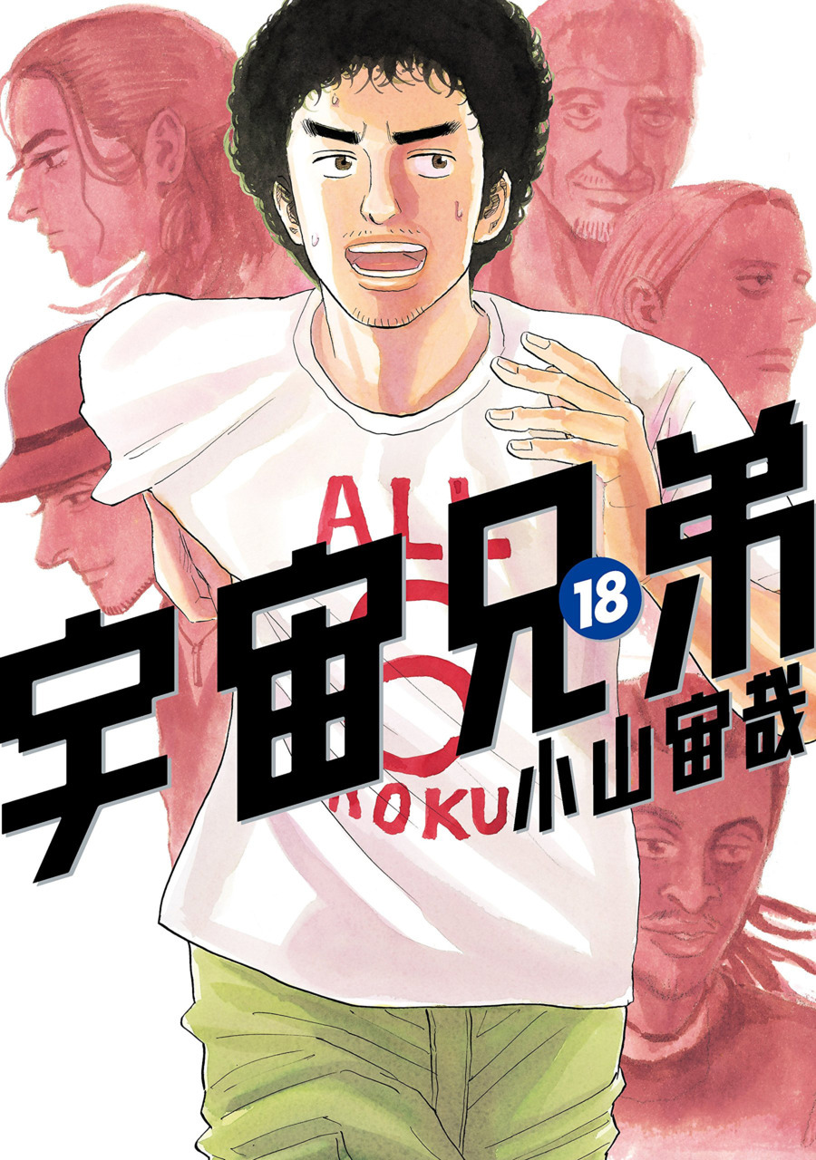 宇宙兄弟 18 Uchuu Kyoudai 18 Space Brothers 18 By Chuya Koyama Goodreads 宇宙兄弟 18 Uchuu Kyoudai 18 Space Brothers 18 By Chuya Koyama Goodreads