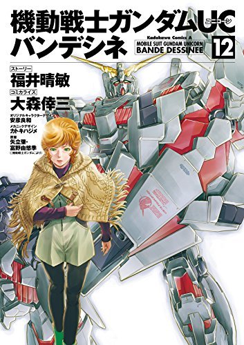 機動戦士ガンダムUC バンデシネ(12) (角川コミックス・エース
