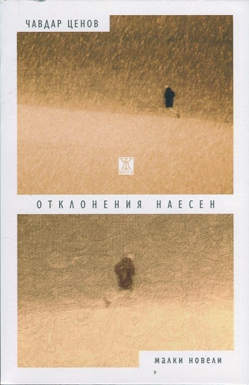 Отклонения наесен book cover