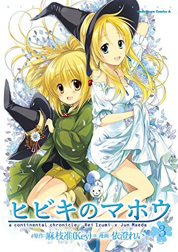 ヒビキのマホウ [Hibiki no Maho] book cover 2
