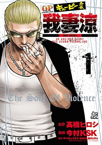 統一グレード完全読本 キューピー外伝 我妻涼 1 (プレイコミック・シリーズ) (Japanese