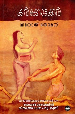 കരിക്കോട്ടക്കരി | Karikkottakkari
