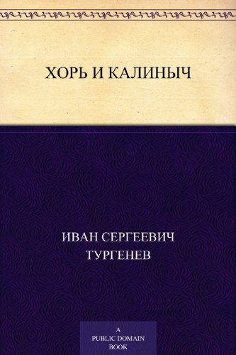 Хорь и Калиныч book cover