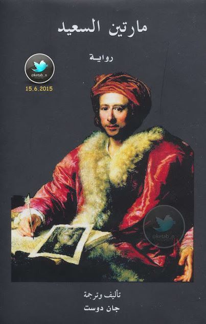 مارتين السعيد book cover