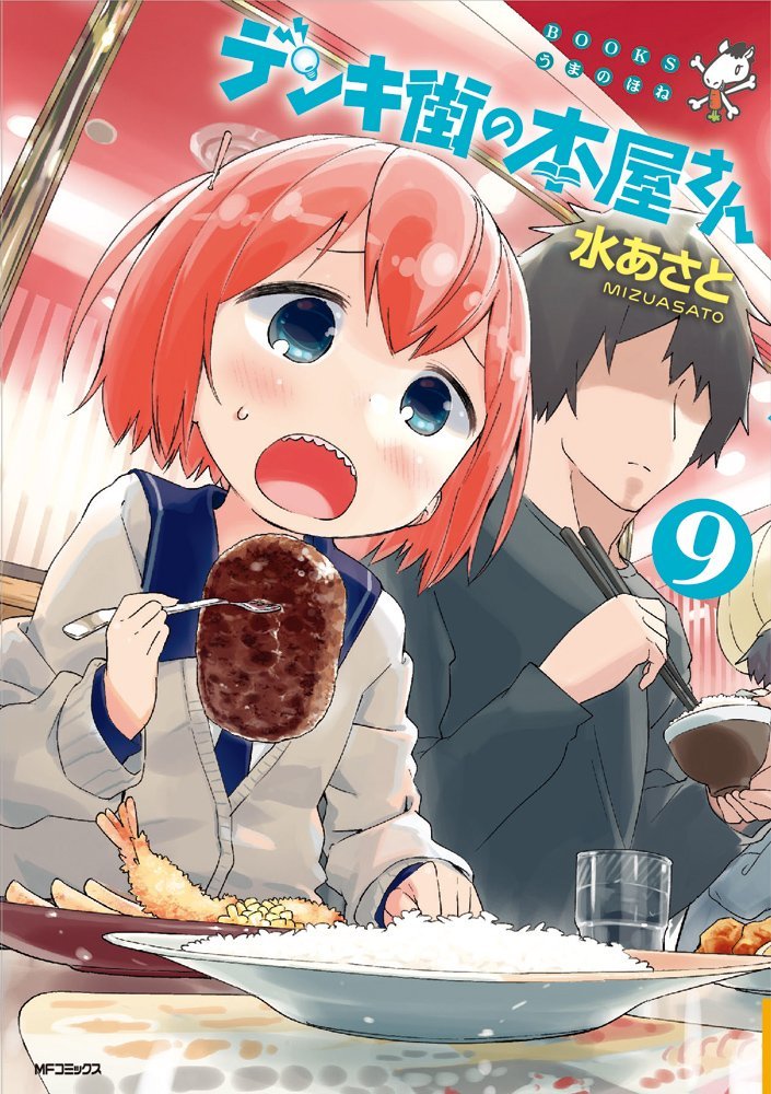 あなたの街の本屋さん デンキ街の本屋さん 2 [Denki-gai no Honya-san] by Asato Mizu