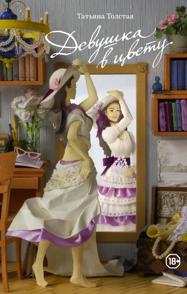 Девушка в цвету book cover