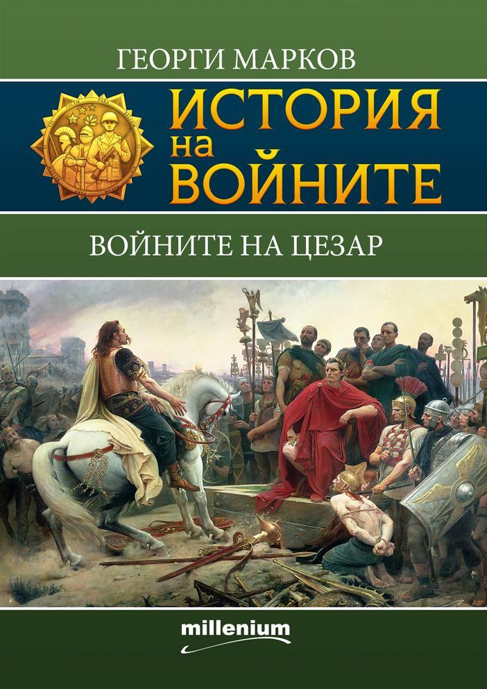Войните на Цезар book cover